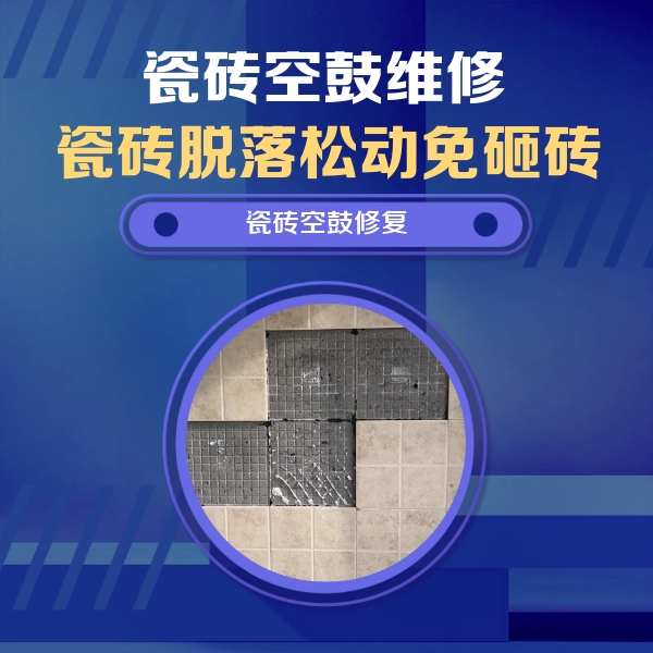 广丰瓷砖空鼓维修公司分享卫生间墙面瓷砖空鼓面积较大时，如何进行注浆修补？