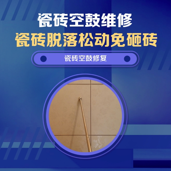 广丰瓷砖空鼓维修公司分享如何判断瓷砖空鼓的面积？