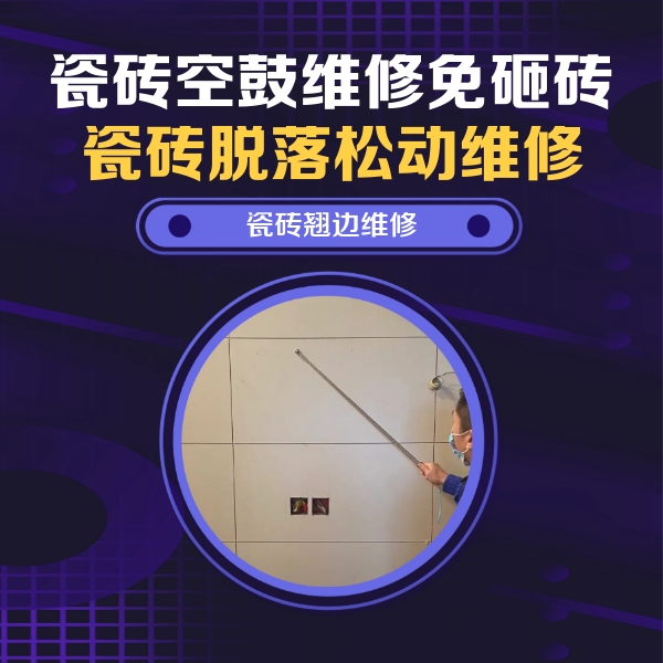 广丰瓷砖空鼓维修公司分享瓷砖空鼓面积较大时，除了注浆修补还有哪些维修方法？