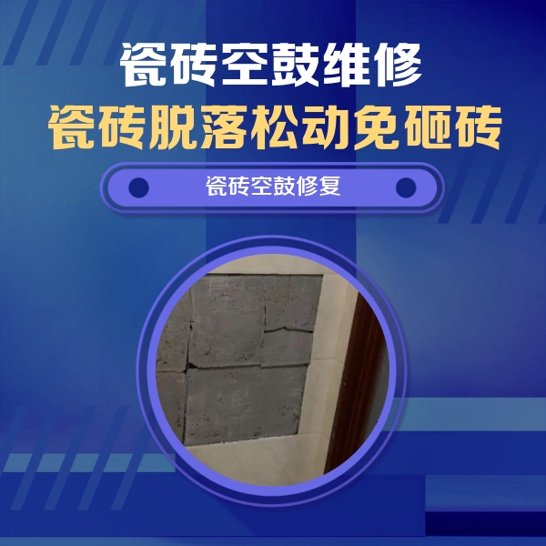 广丰瓷砖空鼓维修公司分享砖缝注浆修补空鼓的注意事项有哪些？