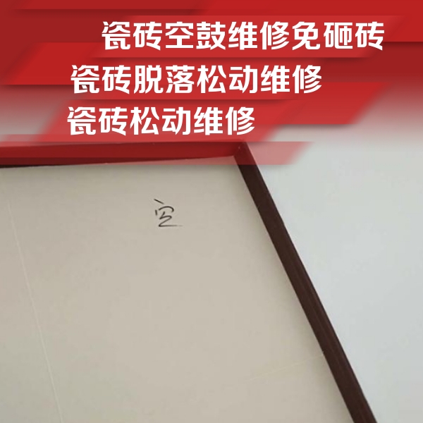 广丰瓷砖空鼓维修公司分享卫生间墙面瓷砖空鼓