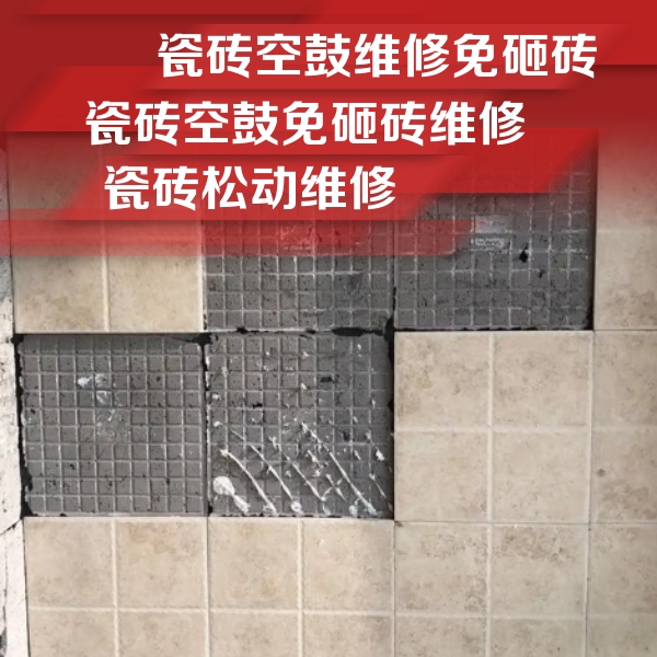 广丰瓷砖空鼓维修公司分享地砖空鼓维修的知识