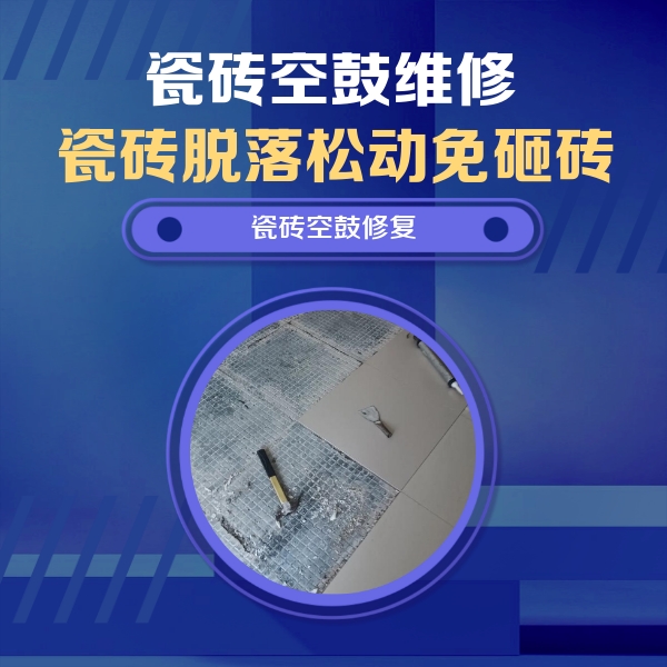 广丰瓷砖空鼓维修公司分享瓷砖松动维修的方法