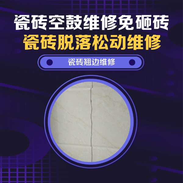 广丰瓷砖空鼓维修公司分享砖缝注浆修补空鼓的具体操作步骤是什么