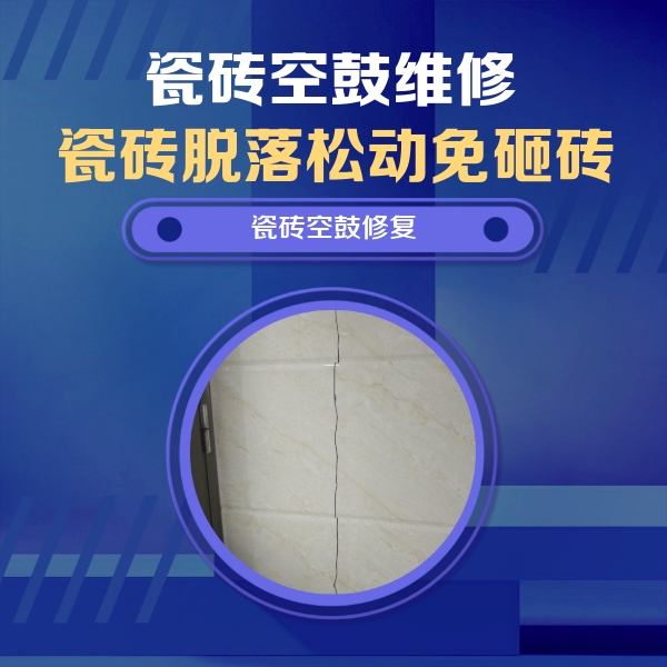 广丰瓷砖空鼓维修公司分享瓷砖空鼓面积较大时，除了注浆修补还有哪些维修方法？